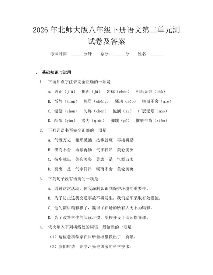 2026年北师大版八年级下册语文第二单元测试卷及答案：(docx+pdf)免费下载
