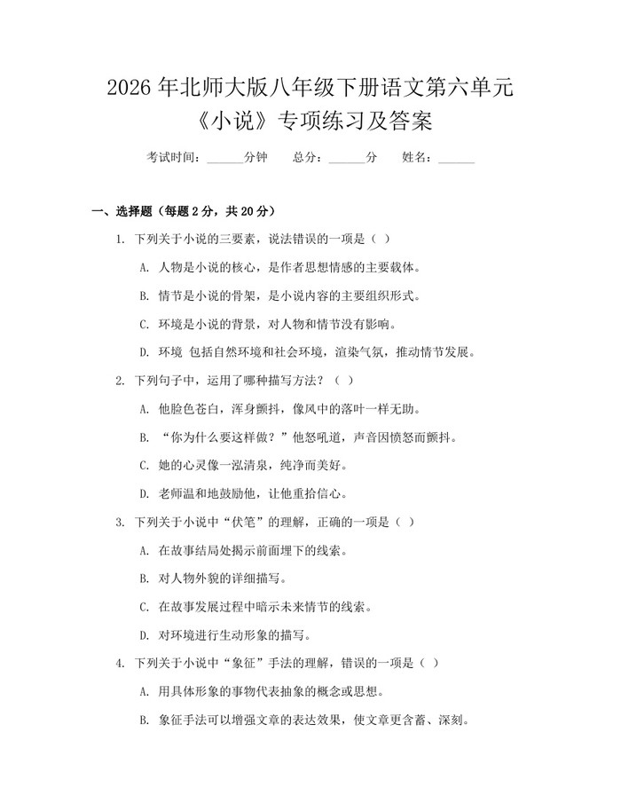 2026年北师大版八年级下册语文第六单元《小说》专项练习及答案：(docx+pdf)免费下载