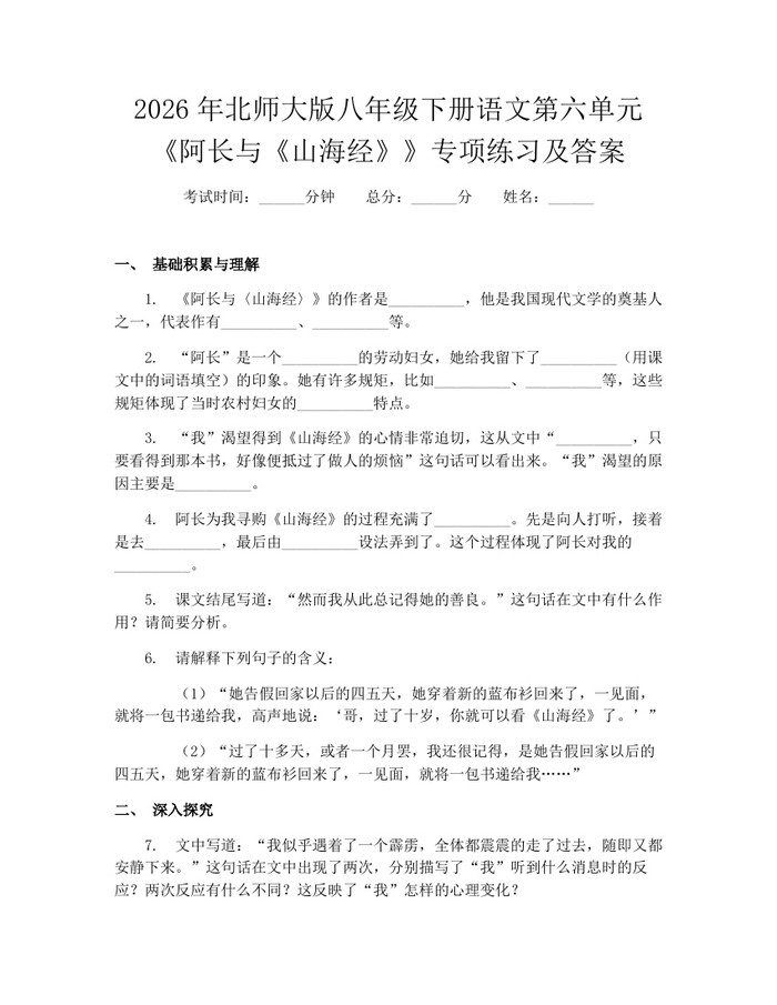 2026年北师大版八年级下册语文第六单元《阿长与《山海经》》专项练习及答案：(docx+pdf)免费下载