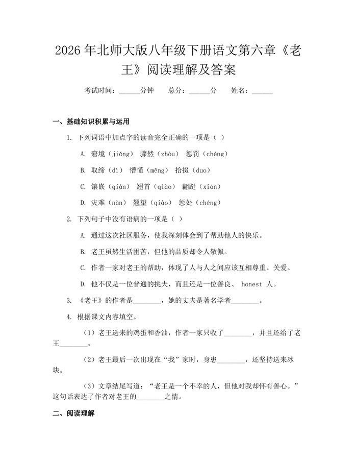 2026年北师大版八年级下册语文第六章《老王》阅读理解及答案：(docx+pdf)免费下载