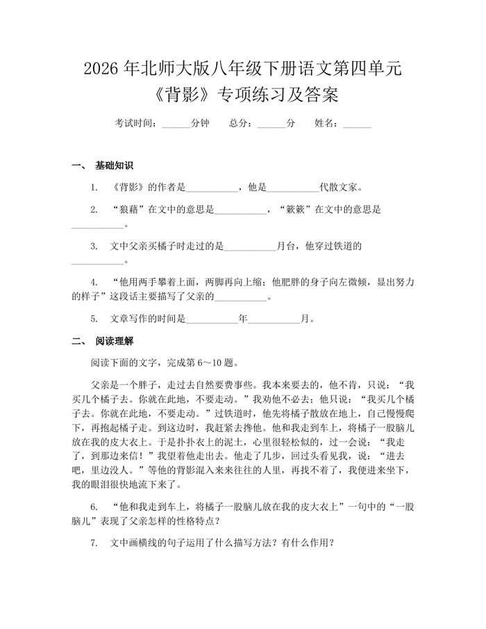 2026年北师大版八年级下册语文第四单元《背影》专项练习及答案：(docx+pdf)免费下载