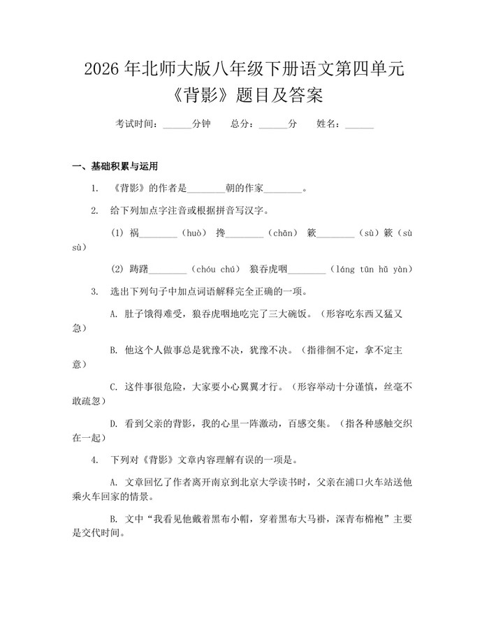 2026年北师大版八年级下册语文第四单元《背影》题目及答案:(docx+pdf)免费下载