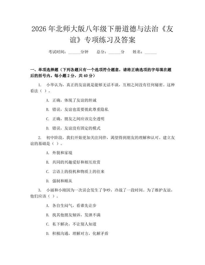 2026年北师大版八年级下册道德与法治《友谊》专项练习及答案：(docx+pdf)免费下载