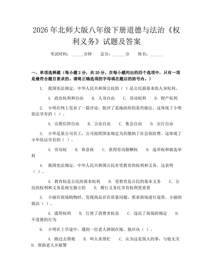 2026年北师大版八年级下册道德与法治《权利义务》试题及答案：(docx+pdf)免费下载