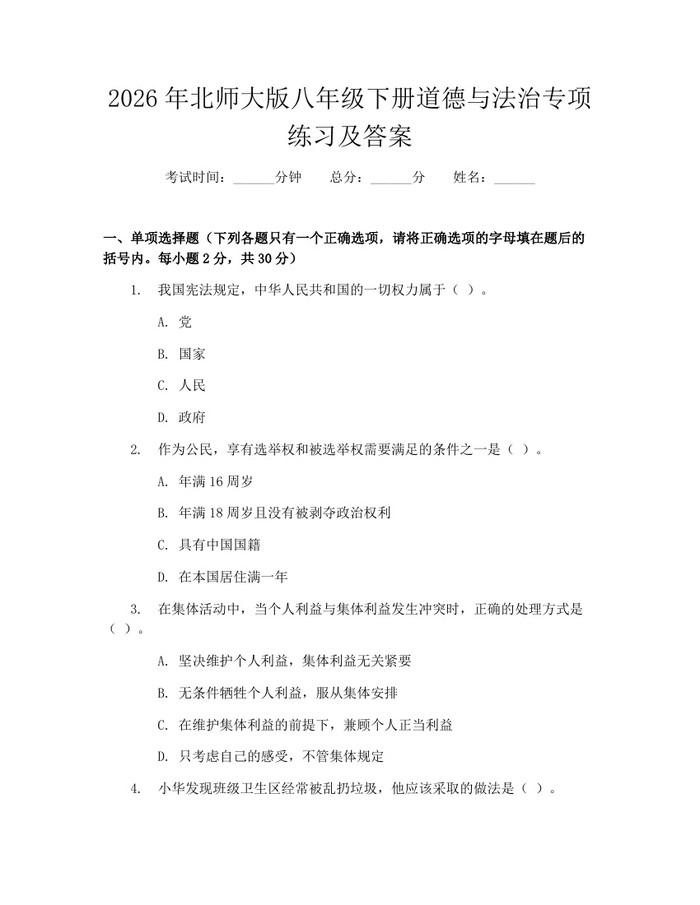 2026年北师大版八年级下册道德与法治专项练习及答案：(docx+pdf)免费下载