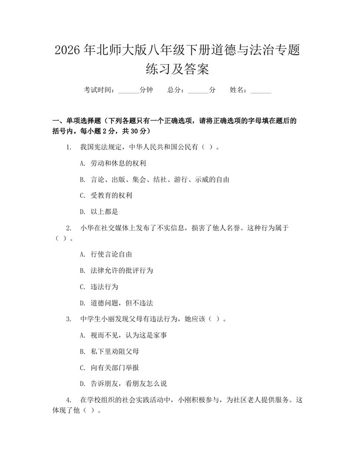 2026年北师大版八年级下册道德与法治专题练习及答案：(docx+pdf)免费下载