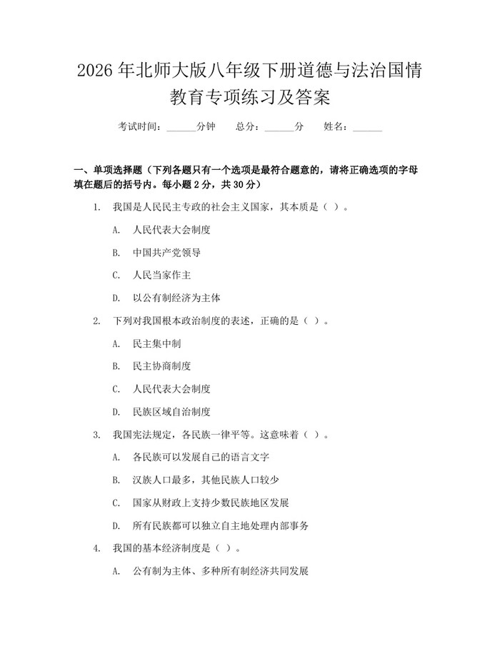 2026年北师大版八年级下册道德与法治国情教育专项练习及答案：(docx+pdf)免费下载