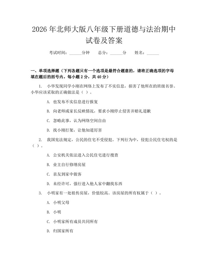 2026年北师大版八年级下册道德与法治期中试卷及答案：(docx+pdf)免费下载