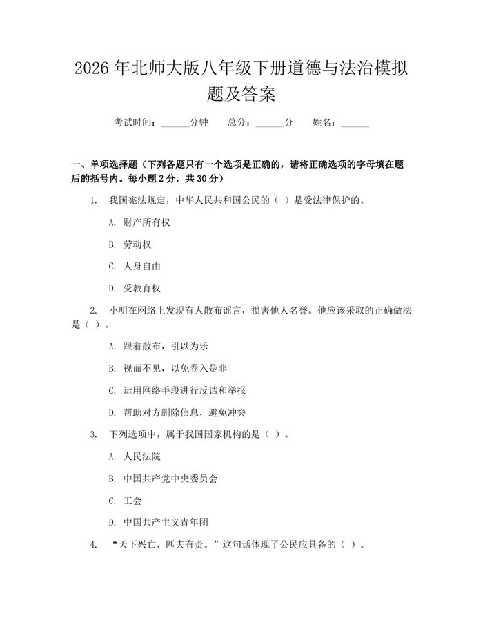 2026年北师大版八年级下册道德与法治模拟题及答案:(docx+pdf)免费下载