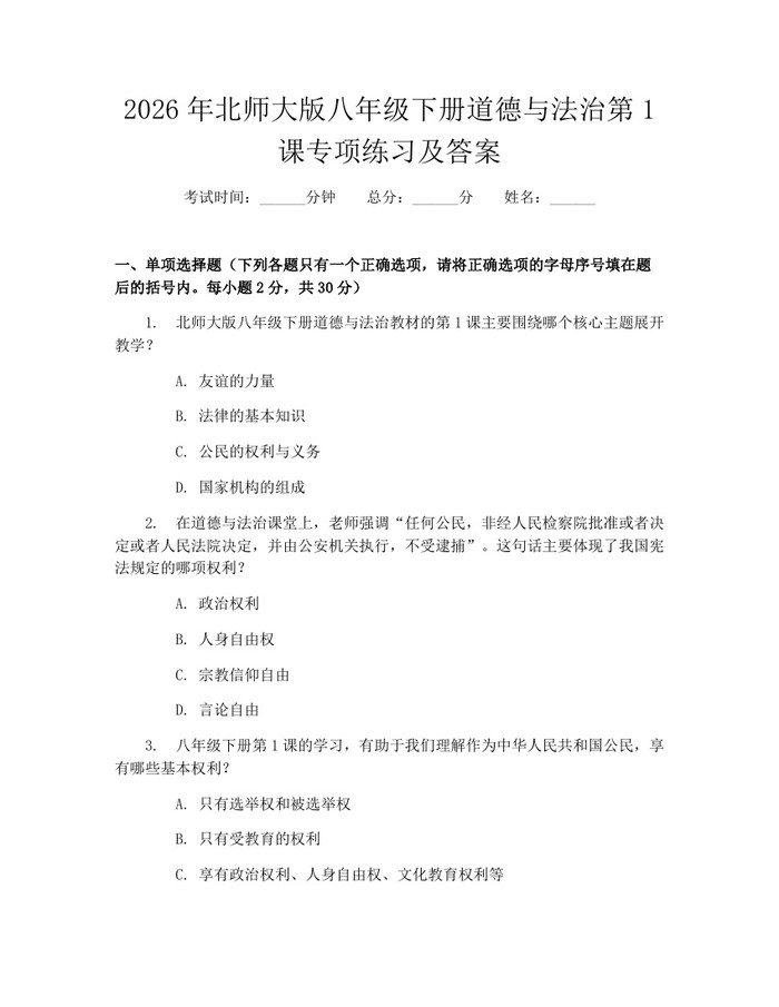 2026年北师大版八年级下册道德与法治第1课专项练习及答案：(docx+pdf)免费下载