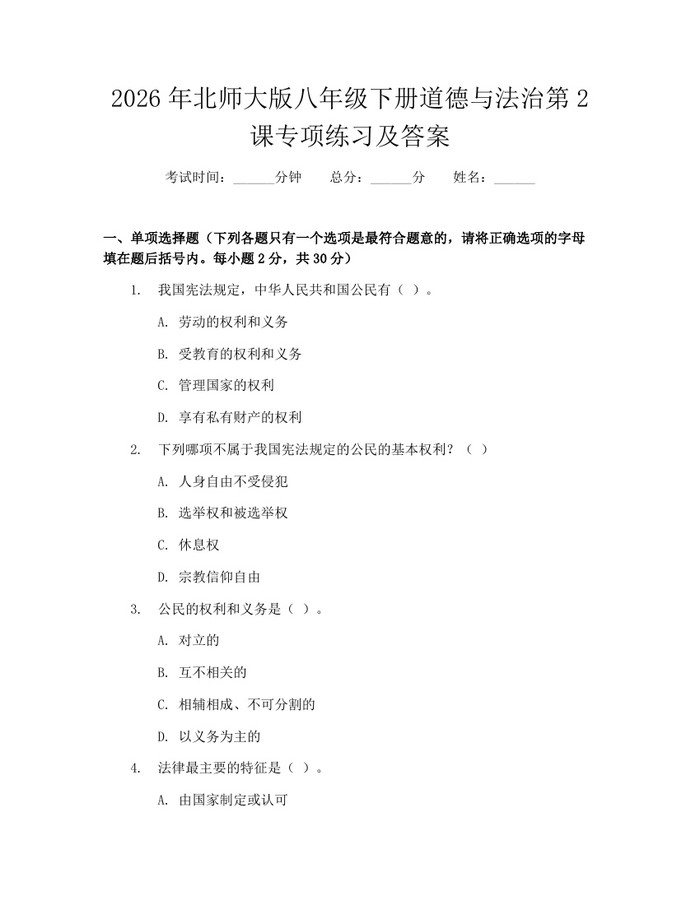 2026年北师大版八年级下册道德与法治第2课专项练习及答案：(docx+pdf)免费下载