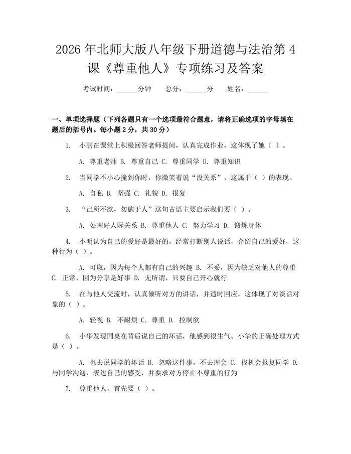 2026年北师大版八年级下册道德与法治第4课《尊重他人》专项练习及答案:(docx+pdf)免费下载