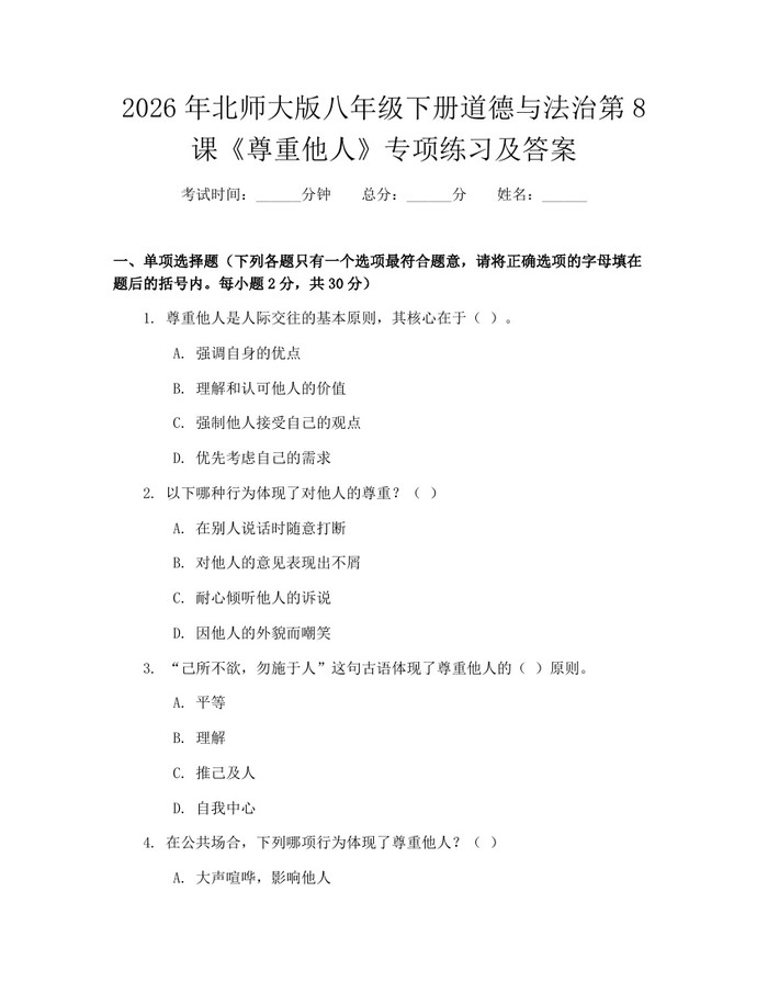 2026年北师大版八年级下册道德与法治第8课《尊重他人》专项练习及答案：(docx+pdf)免费下载