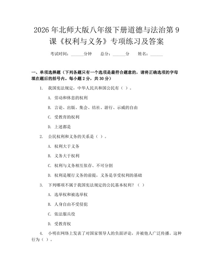 2026年北师大版八年级下册道德与法治第9课《权利与义务》专项练习及答案:(docx+pdf)免费下载