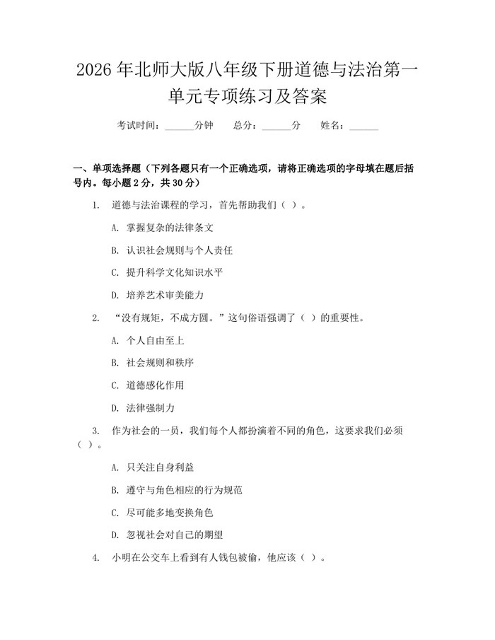 2026年北师大版八年级下册道德与法治第一单元专项练习及答案：(docx+pdf)免费下载