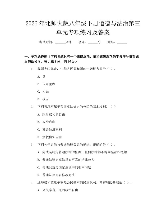 2026年北师大版八年级下册道德与法治第三单元专项练习及答案:(docx+pdf)免费下载