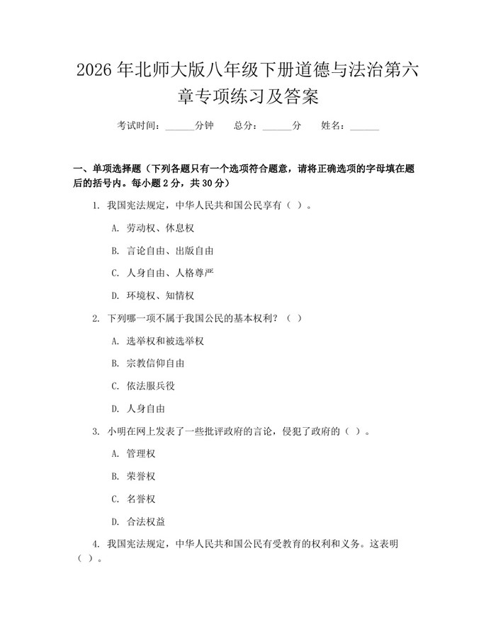2026年北师大版八年级下册道德与法治第六章专项练习及答案:(docx+pdf)免费下载