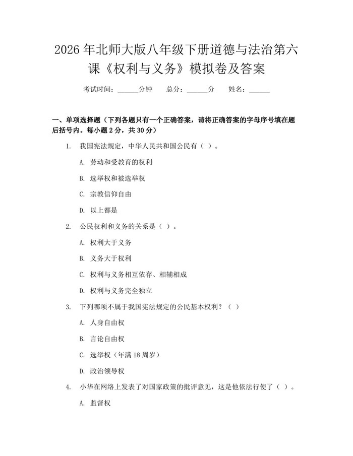 2026年北师大版八年级下册道德与法治第六课《权利与义务》模拟卷及答案：(docx+pdf)免费下载