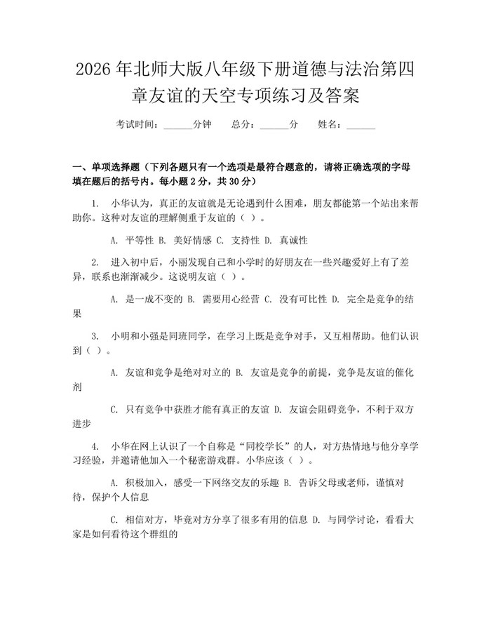 2026年北师大版八年级下册道德与法治第四章友谊的天空专项练习及答案：(docx+pdf)免费下载