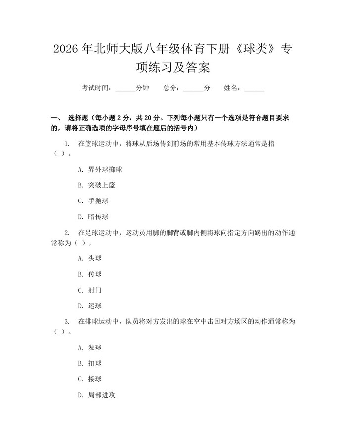 2026年北师大版八年级体育下册《球类》专项练习及答案:(docx+pdf)免费下载