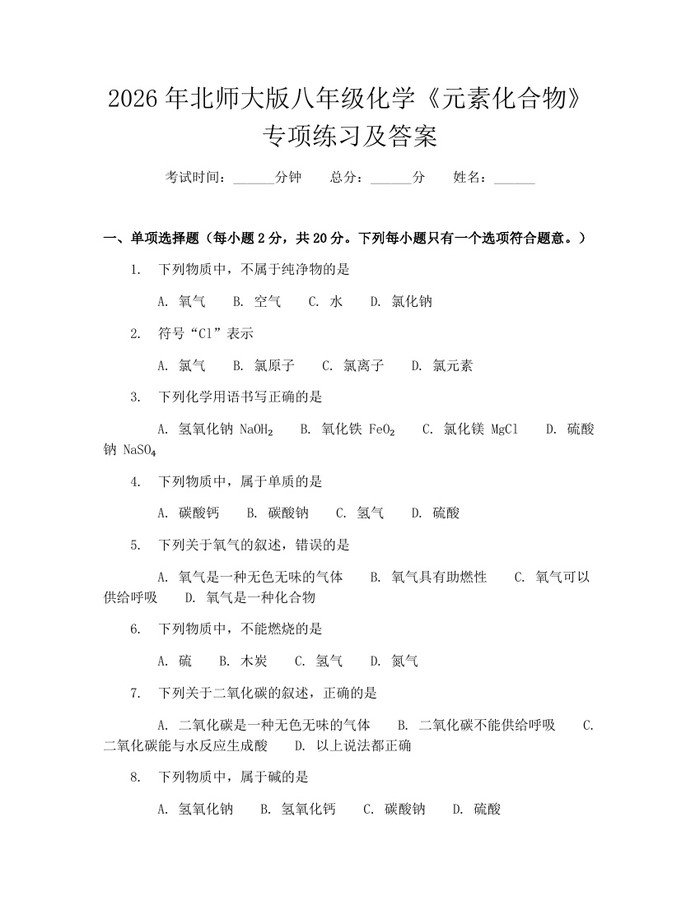 2026年北师大版八年级化学《元素化合物》专项练习及答案：(docx+pdf)免费下载