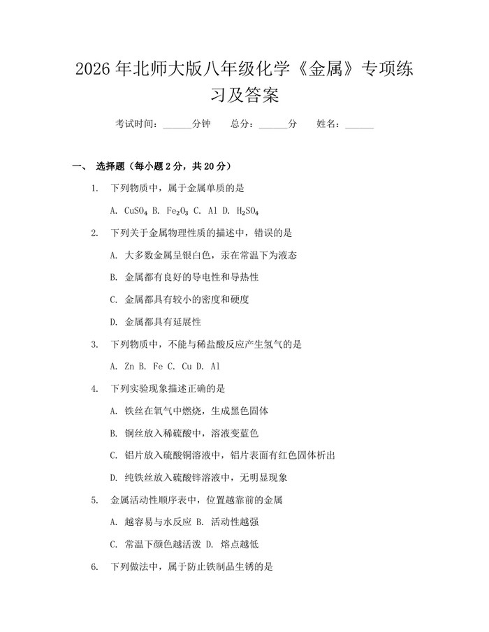 2026年北师大版八年级化学《金属》专项练习及答案：(docx+pdf)免费下载