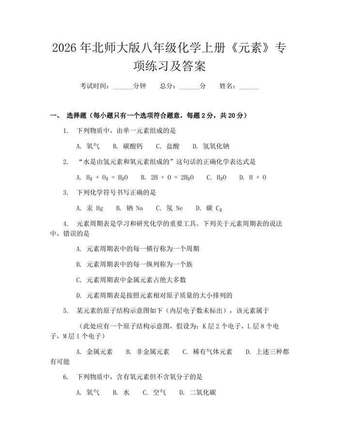 2026年北师大版八年级化学上册《元素》专项练习及答案：(docx+pdf)免费下载
