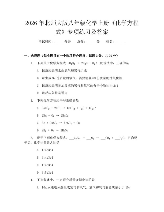 2026年北师大版八年级化学上册《化学方程式》专项练习及答案：(docx+pdf)免费下载