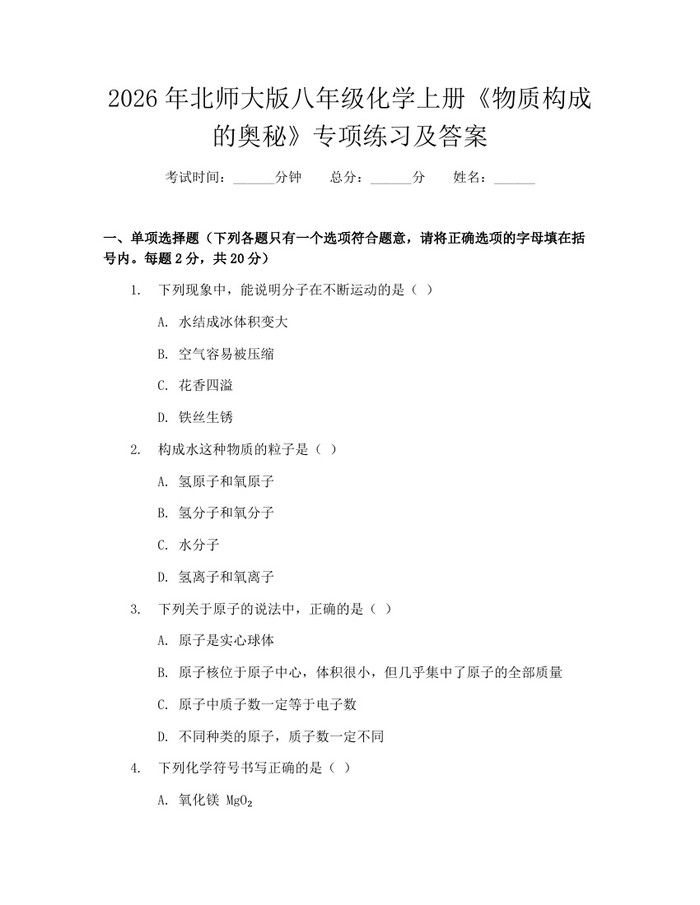 2026年北师大版八年级化学上册《物质构成的奥秘》专项练习及答案：(docx+pdf)免费下载