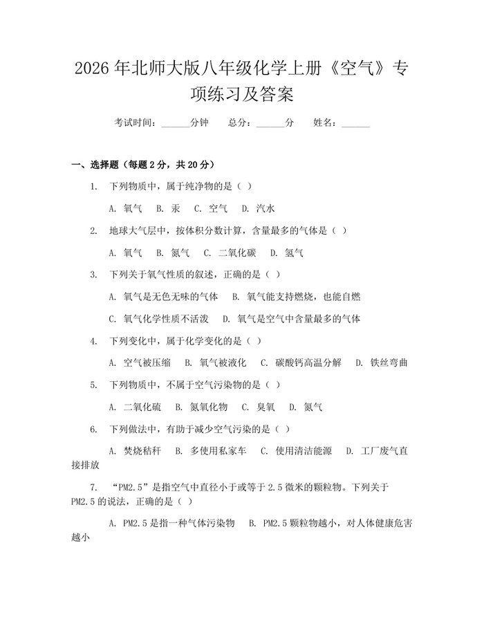 2026年北师大版八年级化学上册《空气》专项练习及答案：(docx+pdf)免费下载