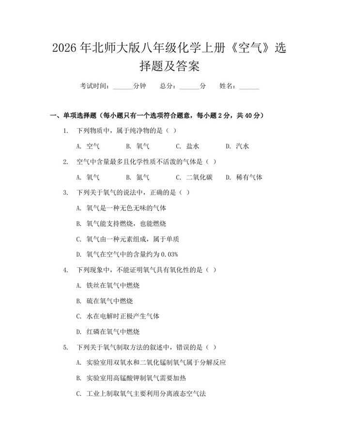 2026年北师大版八年级化学上册《空气》选择题及答案:(docx+pdf)免费下载
