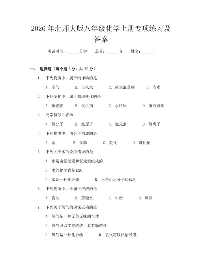2026年北师大版八年级化学上册专项练习及答案：(docx+pdf)免费下载