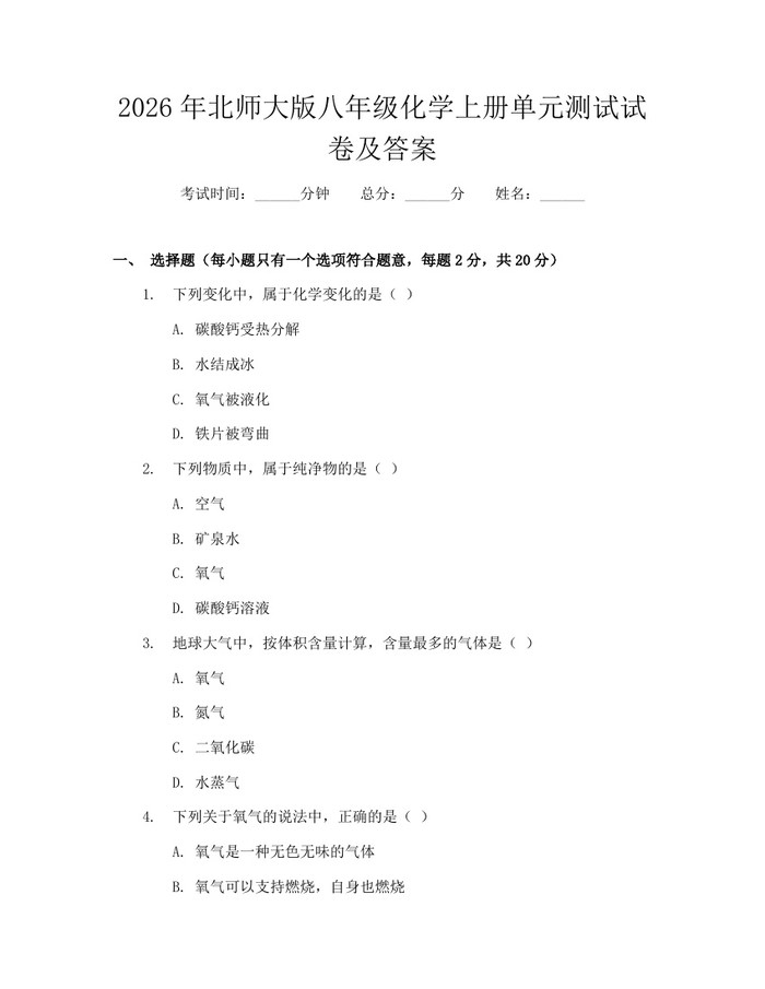 2026年北师大版八年级化学上册单元测试试卷及答案：(docx+pdf)免费下载