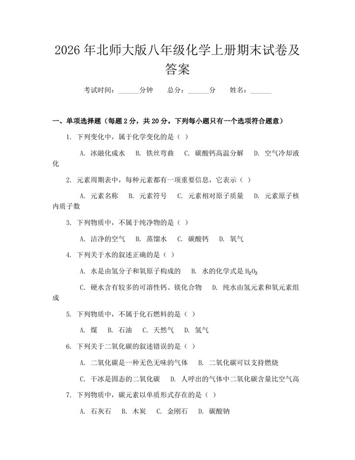 2026年北师大版八年级化学上册期末试卷及答案：(docx+pdf)免费下载