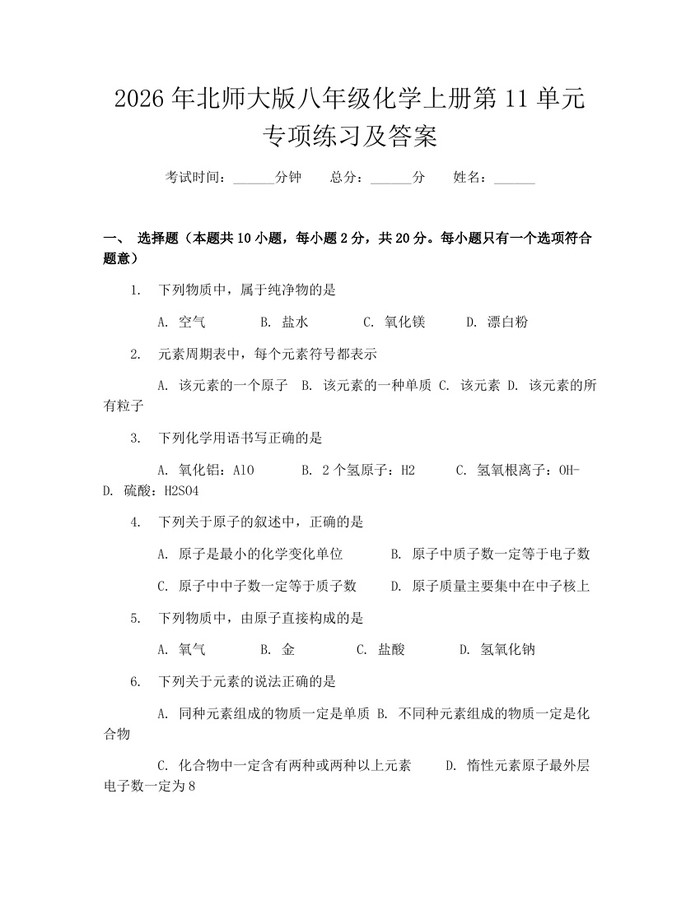 2026年北师大版八年级化学上册第11单元专项练习及答案：(docx+pdf)免费下载