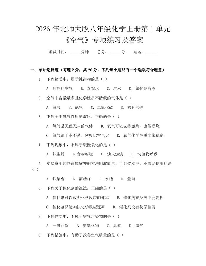 2026年北师大版八年级化学上册第1单元《空气》专项练习及答案：(docx+pdf)免费下载