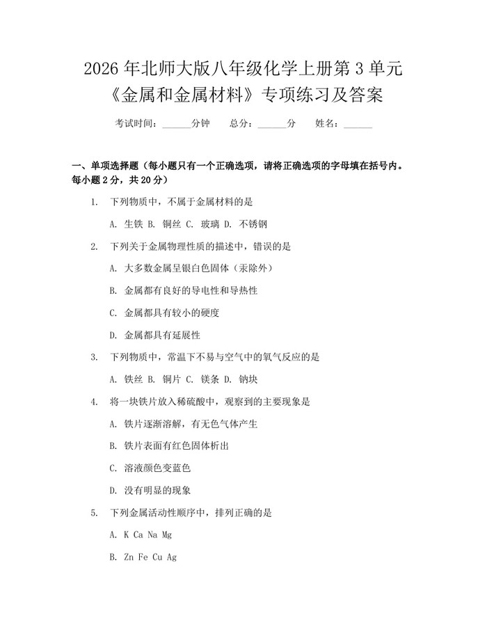 2026年北师大版八年级化学上册第3单元《金属和金属材料》专项练习及答案:(docx+pdf)免费下载