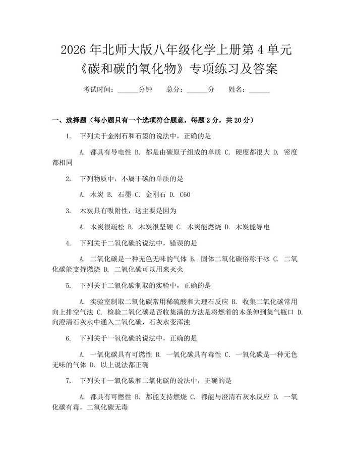 2026年北师大版八年级化学上册第4单元《碳和碳的氧化物》专项练习及答案:(docx+pdf)免费下载