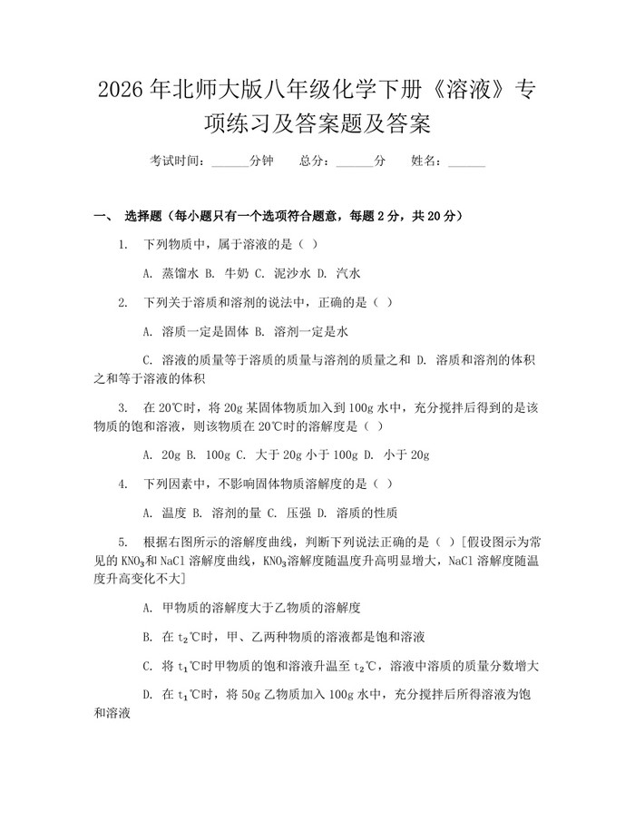 2026年北师大版八年级化学下册《溶液》专项练习及答案题及答案：(docx+pdf)免费下载