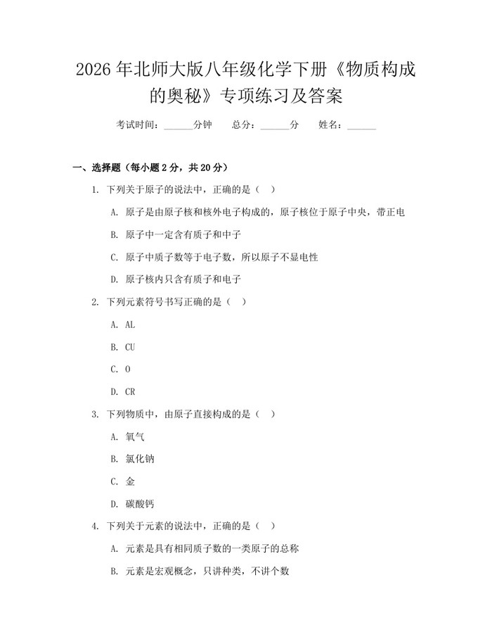 2026年北师大版八年级化学下册《物质构成的奥秘》专项练习及答案：(docx+pdf)免费下载