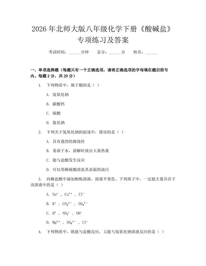 2026年北师大版八年级化学下册《酸碱盐》专项练习及答案:(docx+pdf)免费下载