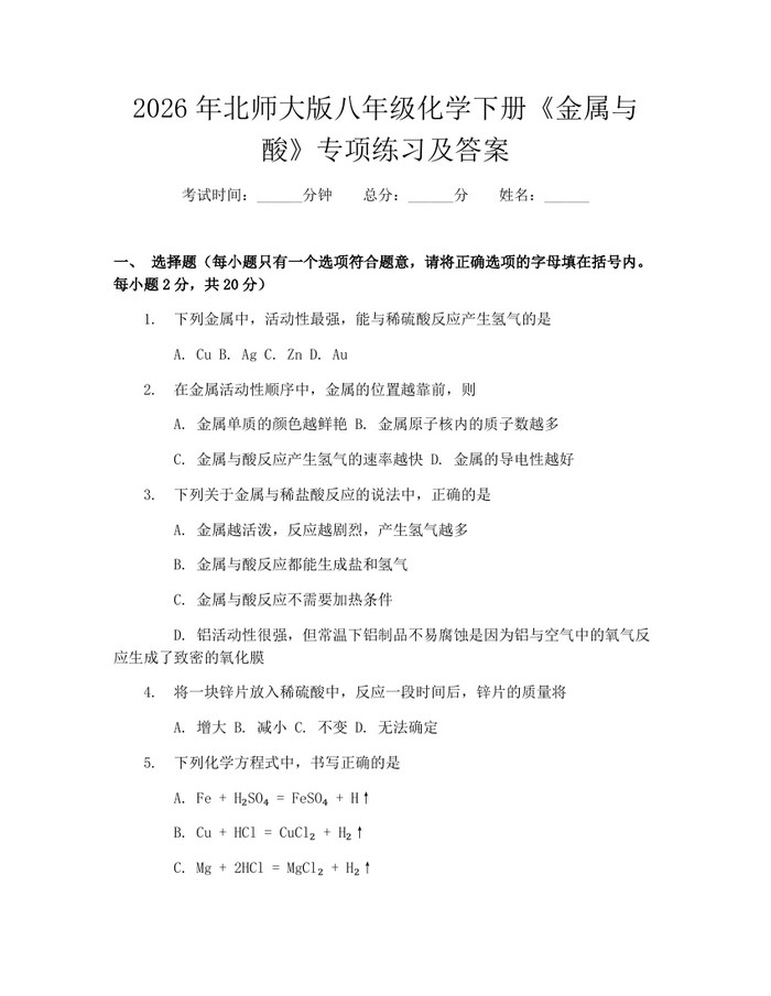 2026年北师大版八年级化学下册《金属与酸》专项练习及答案：(docx+pdf)免费下载
