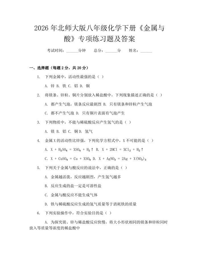 2026年北师大版八年级化学下册《金属与酸》专项练习题及答案：(docx+pdf)免费下载