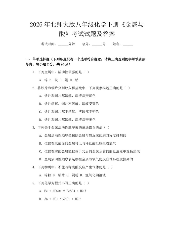 2026年北师大版八年级化学下册《金属与酸》考试试题及答案：(docx+pdf)免费下载