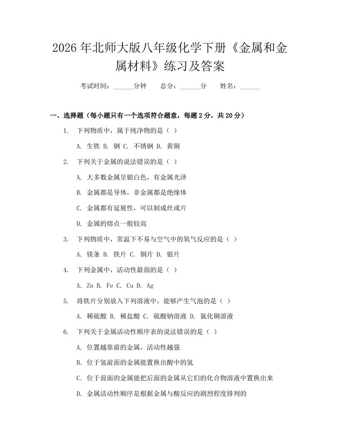 2026年北师大版八年级化学下册《金属和金属材料》练习及答案:(docx+pdf)免费下载