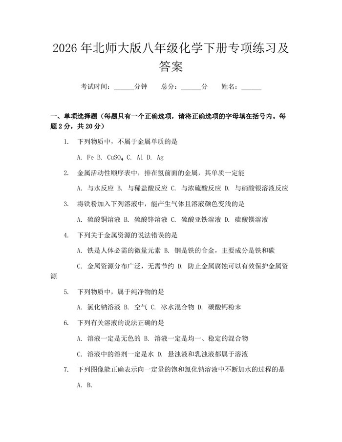 2026年北师大版八年级化学下册专项练习及答案:(docx+pdf)免费下载