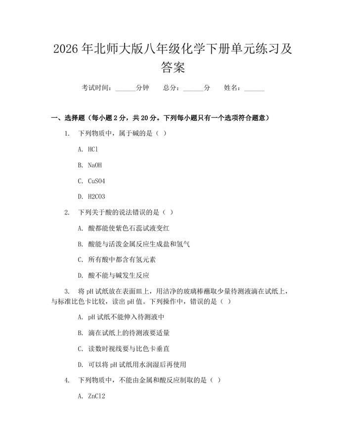 2026年北师大版八年级化学下册单元练习及答案：(docx+pdf)免费下载