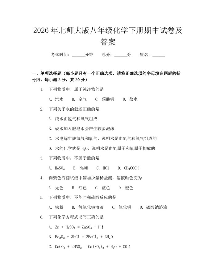 2026年北师大版八年级化学下册期中试卷及答案：(docx+pdf)免费下载