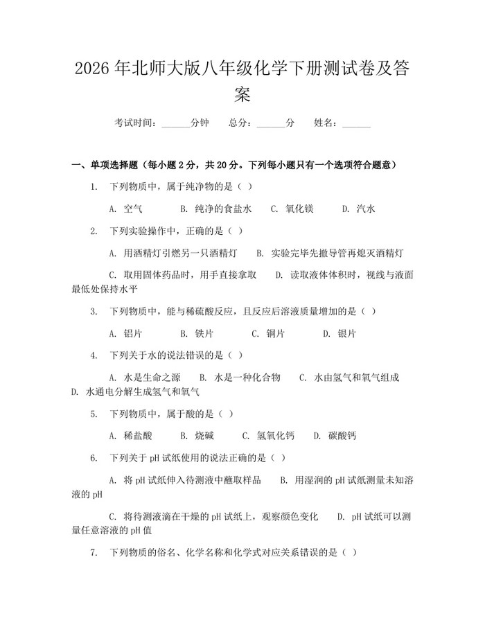 2026年北师大版八年级化学下册测试卷及答案：(docx+pdf)免费下载