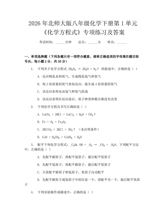 2026年北师大版八年级化学下册第1单元《化学方程式》专项练习及答案:(docx+pdf)免费下载